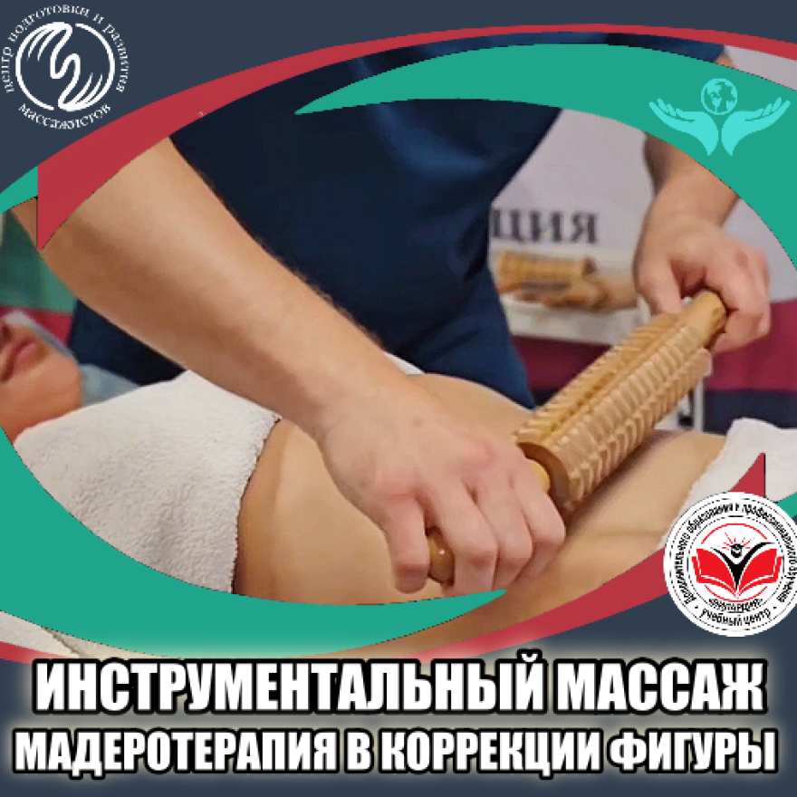 Инструментальный массаж. Мадеротерапия в коррекции фигуры