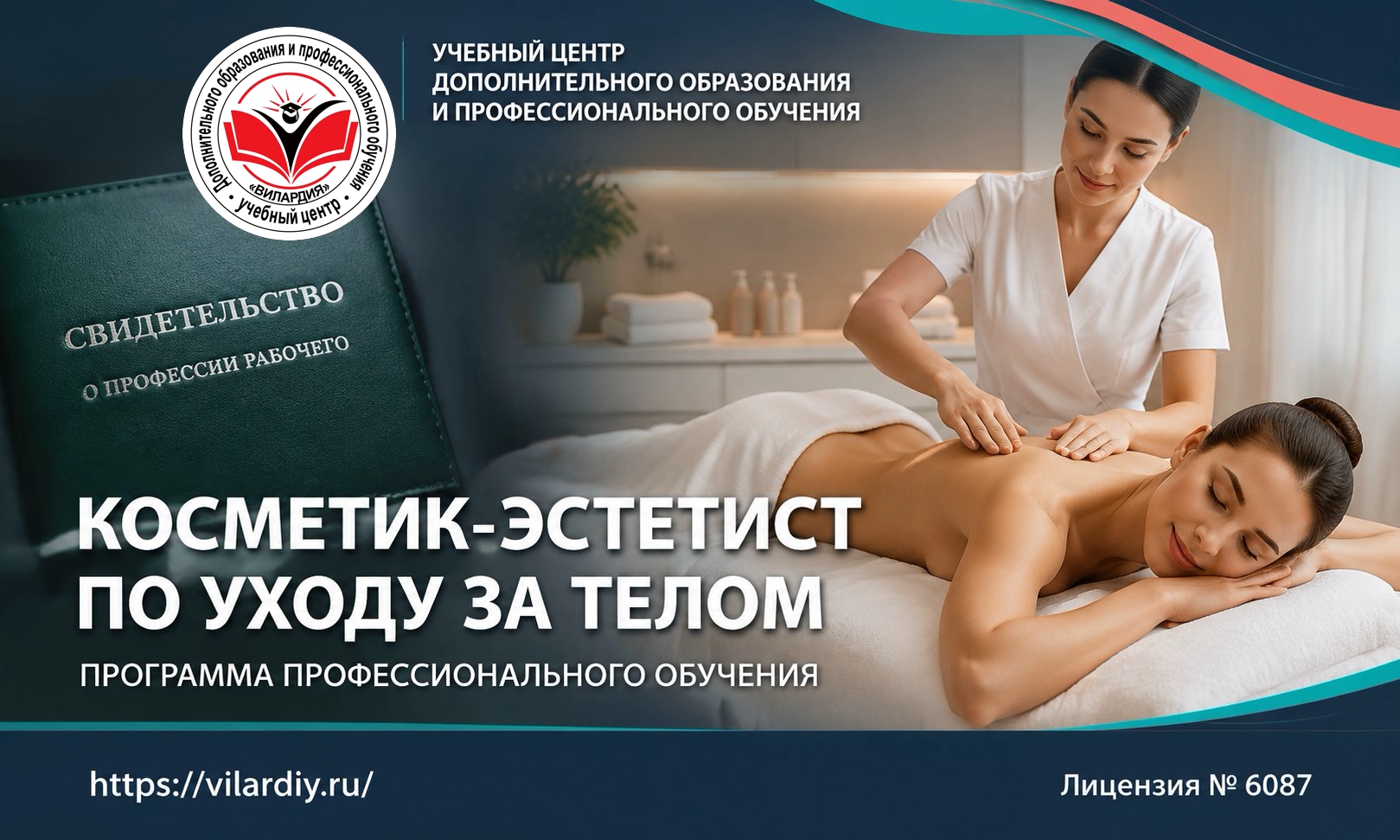 КОСМЕТИК-ЭСТЕТИСТ ПО УХОДУ ЗА ТЕЛОМ